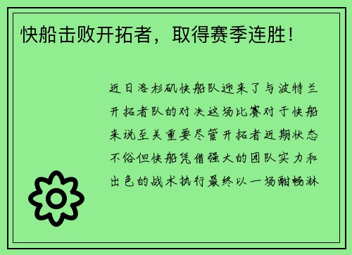 快船击败开拓者，取得赛季连胜！