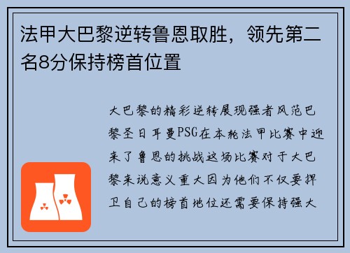 法甲大巴黎逆转鲁恩取胜，领先第二名8分保持榜首位置