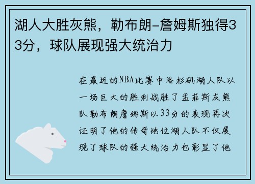 湖人大胜灰熊，勒布朗-詹姆斯独得33分，球队展现强大统治力