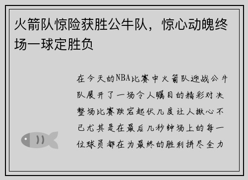 火箭队惊险获胜公牛队，惊心动魄终场一球定胜负