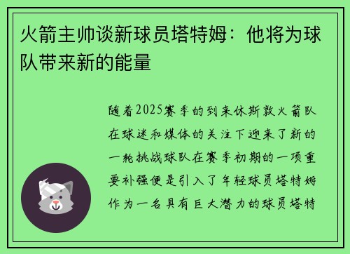 火箭主帅谈新球员塔特姆：他将为球队带来新的能量
