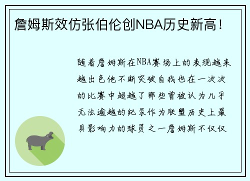 詹姆斯效仿张伯伦创NBA历史新高！