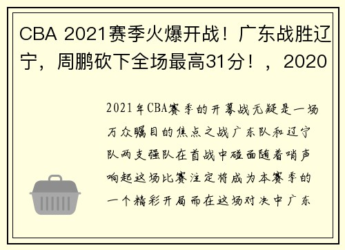 CBA 2021赛季火爆开战！广东战胜辽宁，周鹏砍下全场最高31分！，20202021赛季cba广东