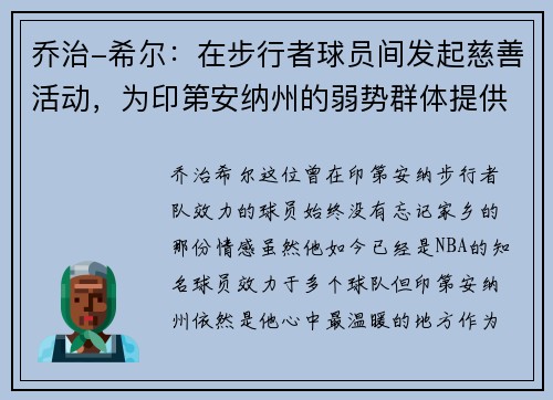 乔治-希尔：在步行者球员间发起慈善活动，为印第安纳州的弱势群体提供帮助