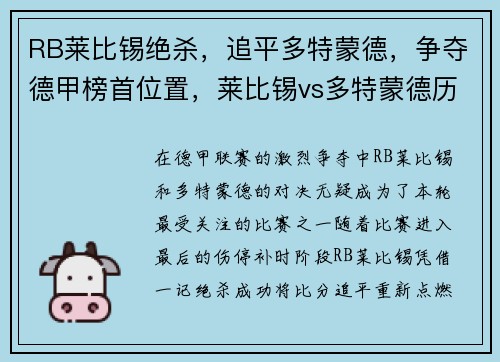 RB莱比锡绝杀，追平多特蒙德，争夺德甲榜首位置，莱比锡vs多特蒙德历史比分