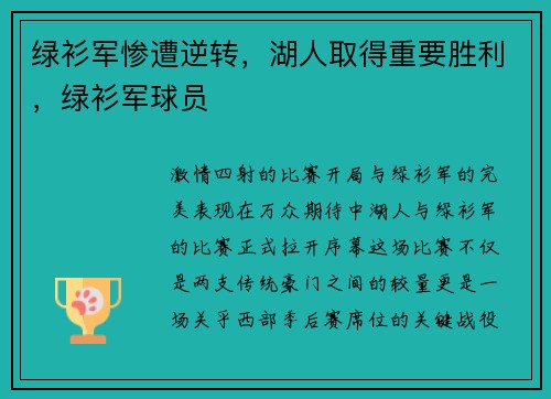 绿衫军惨遭逆转，湖人取得重要胜利，绿衫军球员
