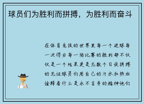 球员们为胜利而拼搏，为胜利而奋斗
