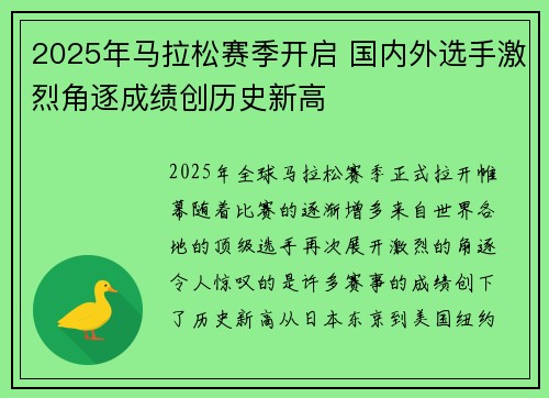 2025年马拉松赛季开启 国内外选手激烈角逐成绩创历史新高