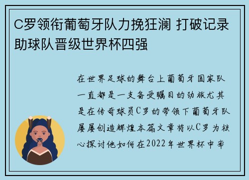 C罗领衔葡萄牙队力挽狂澜 打破记录助球队晋级世界杯四强