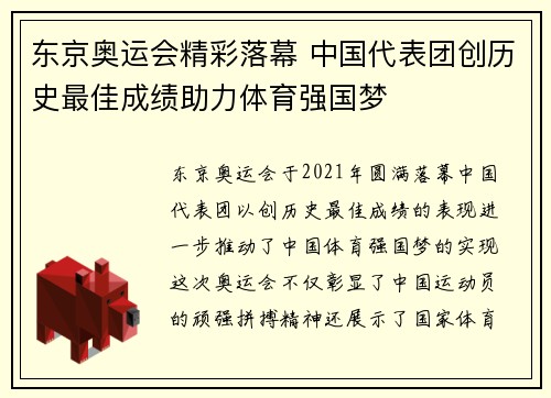 东京奥运会精彩落幕 中国代表团创历史最佳成绩助力体育强国梦
