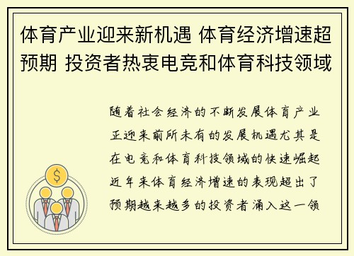 体育产业迎来新机遇 体育经济增速超预期 投资者热衷电竞和体育科技领域