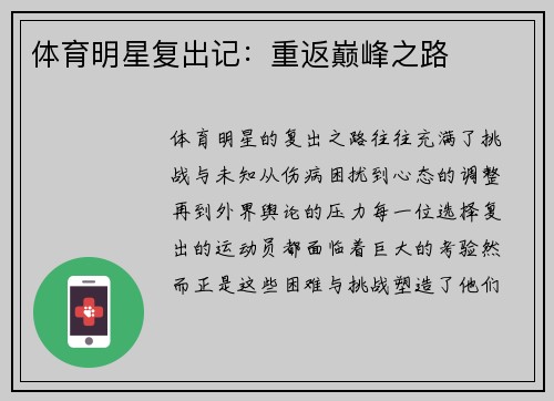 体育明星复出记：重返巅峰之路