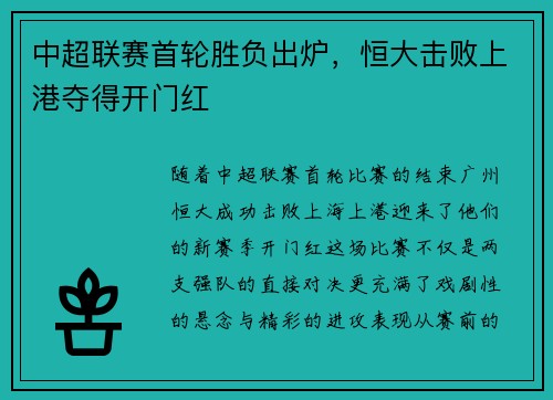 中超联赛首轮胜负出炉，恒大击败上港夺得开门红