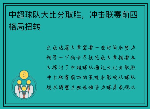 中超球队大比分取胜，冲击联赛前四格局扭转