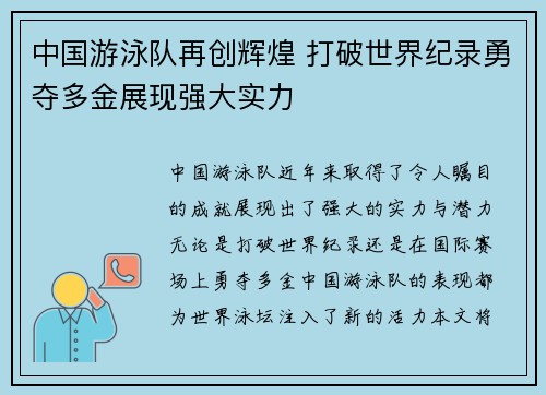 中国游泳队再创辉煌 打破世界纪录勇夺多金展现强大实力