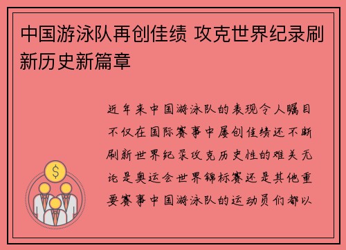 中国游泳队再创佳绩 攻克世界纪录刷新历史新篇章