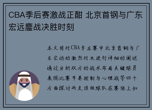 CBA季后赛激战正酣 北京首钢与广东宏远鏖战决胜时刻