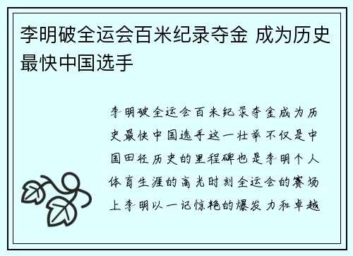 李明破全运会百米纪录夺金 成为历史最快中国选手