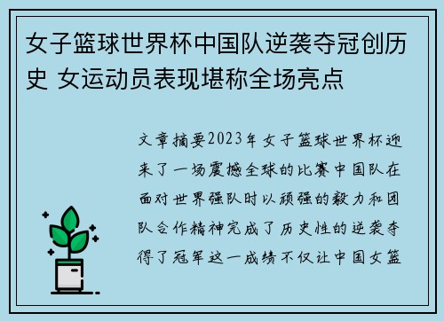 女子篮球世界杯中国队逆袭夺冠创历史 女运动员表现堪称全场亮点