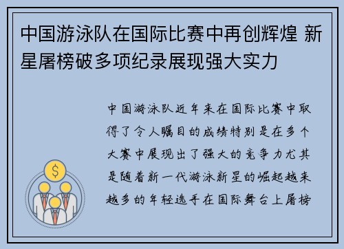 中国游泳队在国际比赛中再创辉煌 新星屠榜破多项纪录展现强大实力