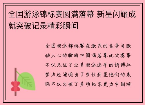 全国游泳锦标赛圆满落幕 新星闪耀成就突破记录精彩瞬间