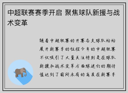 中超联赛赛季开启 聚焦球队新援与战术变革