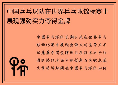 中国乒乓球队在世界乒乓球锦标赛中展现强劲实力夺得金牌