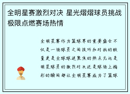 全明星赛激烈对决 星光熠熠球员挑战极限点燃赛场热情