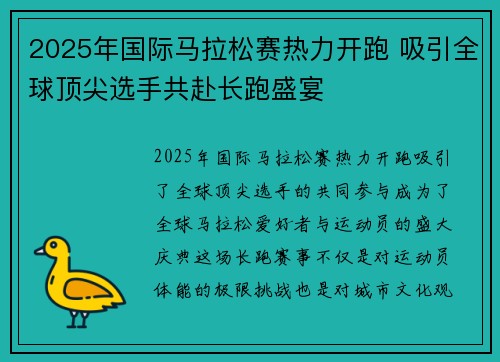 2025年国际马拉松赛热力开跑 吸引全球顶尖选手共赴长跑盛宴