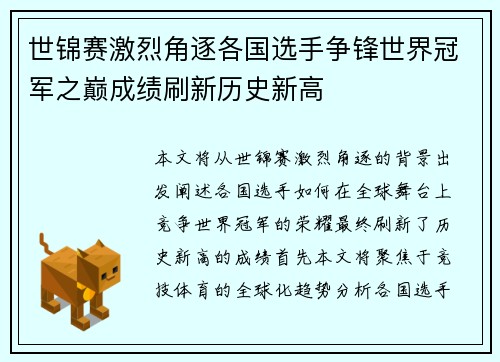 世锦赛激烈角逐各国选手争锋世界冠军之巅成绩刷新历史新高