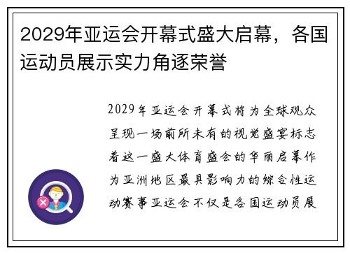 2029年亚运会开幕式盛大启幕，各国运动员展示实力角逐荣誉