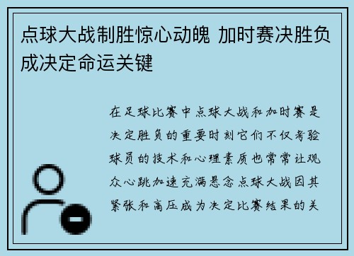 点球大战制胜惊心动魄 加时赛决胜负成决定命运关键
