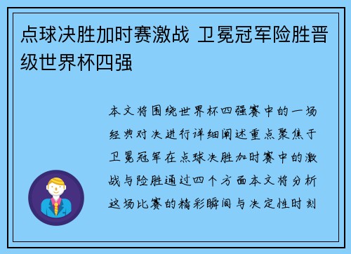 点球决胜加时赛激战 卫冕冠军险胜晋级世界杯四强
