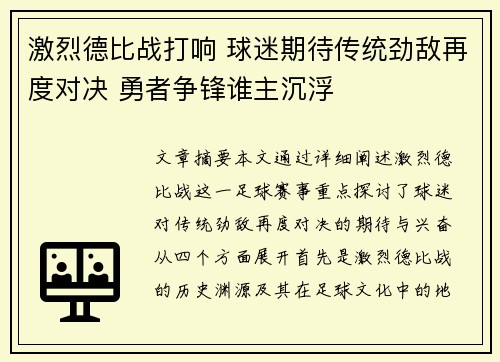 激烈德比战打响 球迷期待传统劲敌再度对决 勇者争锋谁主沉浮