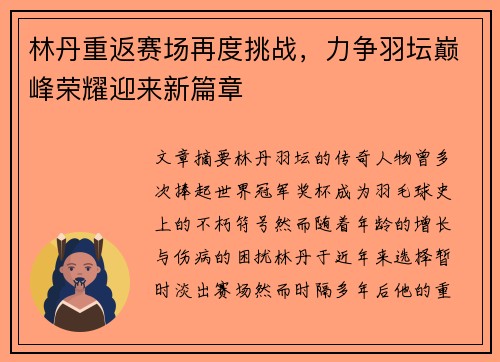 林丹重返赛场再度挑战，力争羽坛巅峰荣耀迎来新篇章
