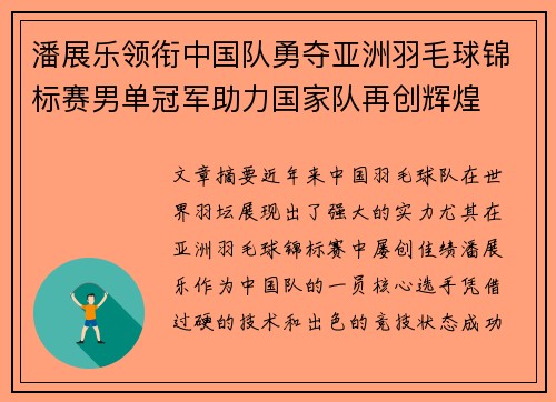 潘展乐领衔中国队勇夺亚洲羽毛球锦标赛男单冠军助力国家队再创辉煌