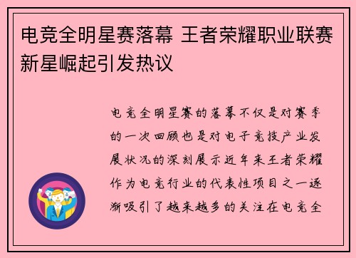 电竞全明星赛落幕 王者荣耀职业联赛新星崛起引发热议