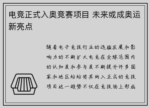电竞正式入奥竞赛项目 未来或成奥运新亮点