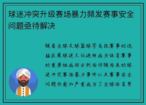 球迷冲突升级赛场暴力频发赛事安全问题亟待解决