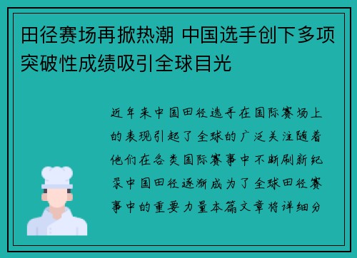 田径赛场再掀热潮 中国选手创下多项突破性成绩吸引全球目光