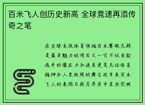 百米飞人创历史新高 全球竞速再添传奇之笔