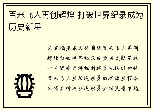 百米飞人再创辉煌 打破世界纪录成为历史新星