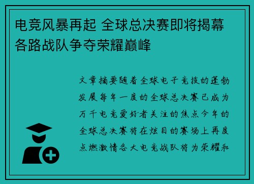 电竞风暴再起 全球总决赛即将揭幕 各路战队争夺荣耀巅峰
