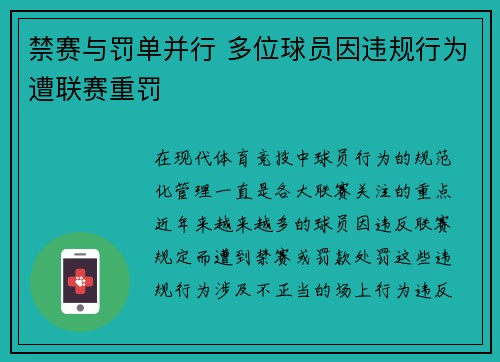 禁赛与罚单并行 多位球员因违规行为遭联赛重罚
