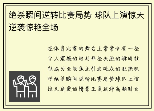 绝杀瞬间逆转比赛局势 球队上演惊天逆袭惊艳全场