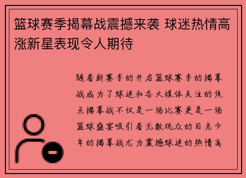 篮球赛季揭幕战震撼来袭 球迷热情高涨新星表现令人期待