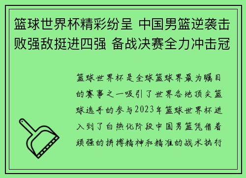 篮球世界杯精彩纷呈 中国男篮逆袭击败强敌挺进四强 备战决赛全力冲击冠军