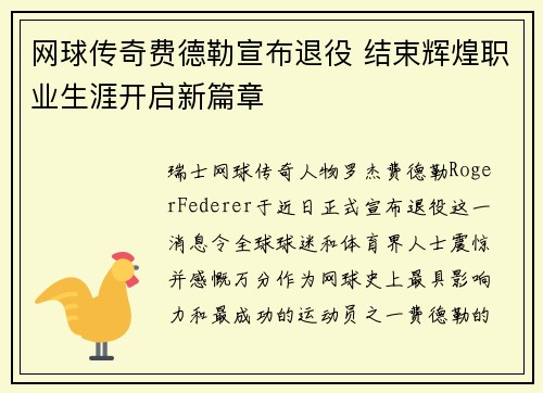 网球传奇费德勒宣布退役 结束辉煌职业生涯开启新篇章
