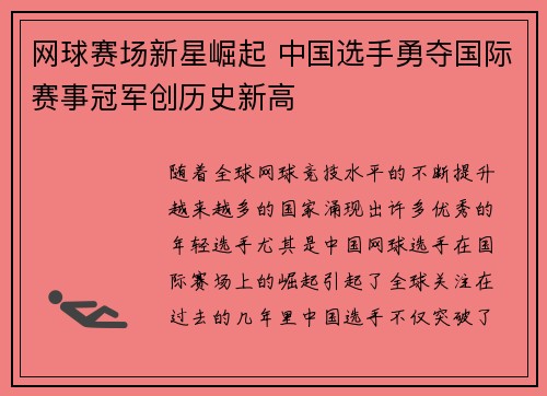 网球赛场新星崛起 中国选手勇夺国际赛事冠军创历史新高