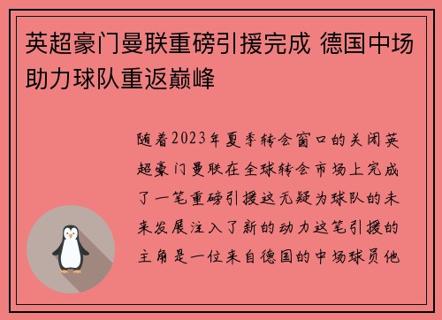 英超豪门曼联重磅引援完成 德国中场助力球队重返巅峰